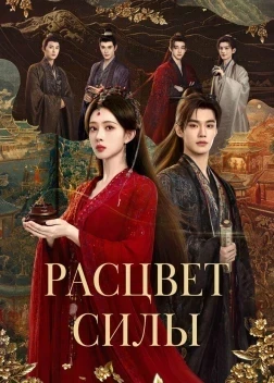 Расцвет силы 1 сезон (2026)