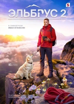 Эльбрус 1-2 сезон (2025)