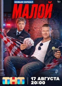 Малой 1 сезон (2026)