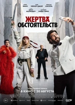 Жертва обстоятельств (2026)