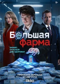 Большая фарма 1 сезон (2026)