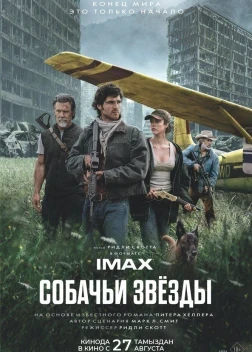 Собачьи звёзды (2026)