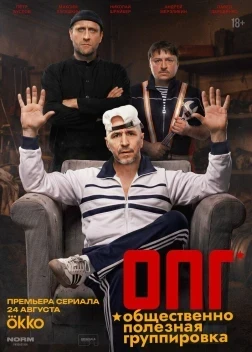 ОПГ 1 сезон (2026)
