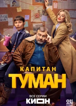 Капитан Туман 1 сезон (2026)