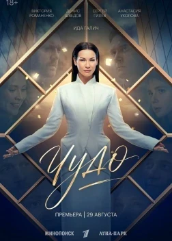Чудо 1 сезон (2026)
