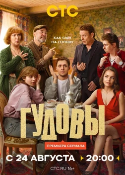 Гудовы 1 сезон (2026)