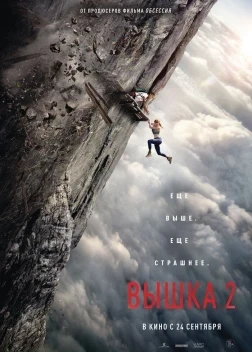 Вышка 2: Мёртвая точка (2026)